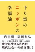 下り坂のニッポンの幸福論