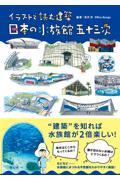 イラストで読む建築日本の水族館五十三次