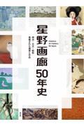 星野画廊５０年史