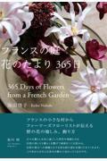 フランスの庭　花のたより３６５日