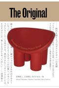 The Original / オリジナル 時代を超えるプロダクトデザインの系譜