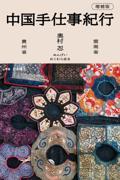 中国手仕事紀行 増補版 / 雲南省・貴州省