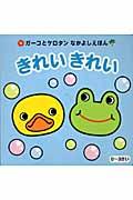 きれいきれい / ガーコとケロタンなかよしえほん