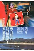 赤池町の財政再建と財政課長・安武憲明