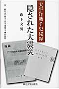 隠された大震災 / 太平洋戦争史秘録