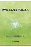 学生による授業評価の現在