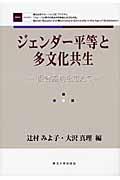 ジェンダー平等と多文化共生