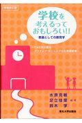 学校を考えるっておもしろい！！