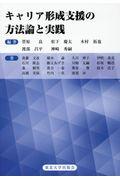 キャリア形成支援の方法論と実践