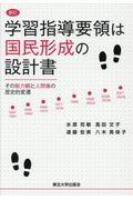 学習指導要領は国民形成の設計書