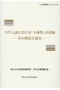 大学入試における「主体性」の評価