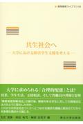 共生社会へ / 大学における障害学生支援を考える