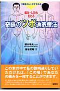 痛み・しびれをとる奇跡のツボ通気療法