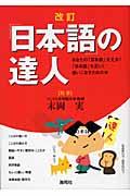 「日本語」の達人 改訂 / あなたの「日本語」大丈夫?「日本語」を正しく使いこなすための本