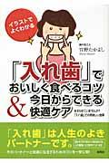 「入れ歯」でおいしく食べるコツ＆今日からできる快適ケア