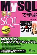 MySQLで学ぶSQL実践のツボ / Windows対応編