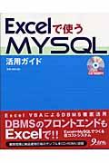 Excelで使うMySQL活用ガイド