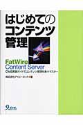 はじめてのコンテンツ管理 / FatWire Content Server