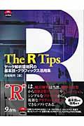 The R tips / データ解析環境Rの基本技・グラフィックス活用集