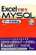 Excelで使うMySQL データ分析編