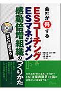 会社が得するＥＳコーチング＆　ＥＳマネジメント感動倍増組織のつくりかた