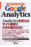 WebマスターのためのGoogle Analytics
