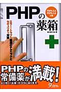 PHPの薬箱 / エラー・トラブル回避のテクニックとセキュリティ対策