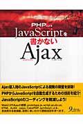 PHPによるJavaScriptを書かないAjax