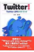 Twitter! / Twitter APIガイドブック
