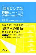 「自分ビジネス」成功ノート / 62の質問でまとめる起業チュートリアル