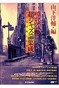 相倉久人の超ジャズ論集成