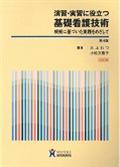 演習・実習に役立つ基礎看護技術