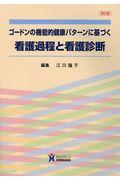 ゴードンの機能的健康パターンに基づく看護過程と看護診断