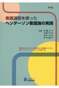 看護過程を使ったヘンダーソン看護論の実践