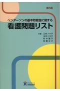 ヘンダーソンの基本的看護に関する看護問題リスト