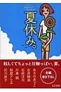 夏休み。 / ピュアフル・アンソロジー