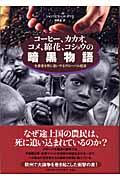 コーヒー、カカオ、コメ、綿花、コショウの暗黒物語 / 生産者を死に追いやるグローバル経済