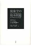 現象学の根本問題