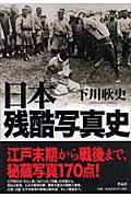 本・コミック: 日本残酷写真史/下川耿史:オンライン書店Honya Club com