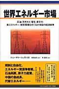 世界エネルギー市場 / 石油・天然ガス・電気・原子力・新エネルギー・地球環境をめぐる21世紀の経済戦争