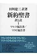 新約聖書訳と註