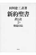 新約聖書訳と註