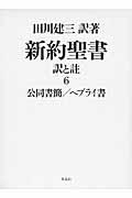 新約聖書訳と註