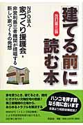 「建てる前」に読む本 改訂第3版