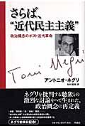 さらば、“近代民主主義”