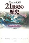 21世紀の歴史 / 未来の人類から見た世界