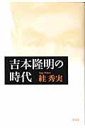 吉本隆明の時代