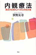 内観療法 / 漂流する現代人への心の処方箋