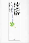 幸福論 / “生きづらい”時代の社会学