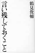 言い残しておくこと